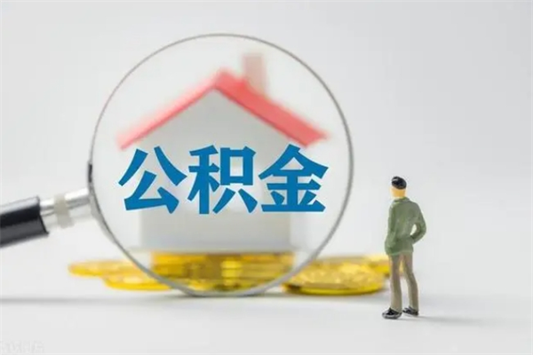 建湖多久能提公积金（多长时间能取公积金）