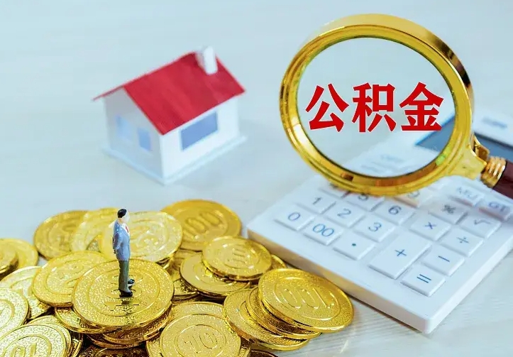 建湖封存公积金如何取出（封存的公积金怎么提取?）